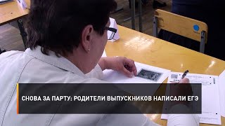 Снова за парту: родители выпускников написали ЕГЭ