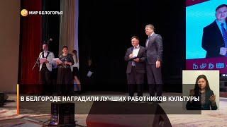 В Белгороде наградили лучших работников культуры
