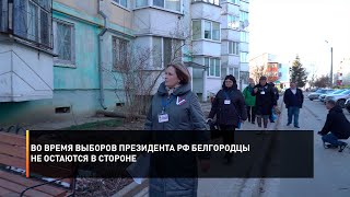 Во время выборов Президента РФ белгородцы не остаются в стороне