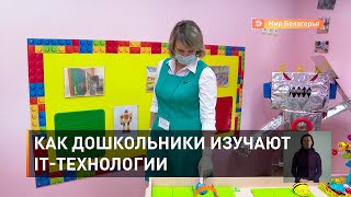 Как дошкольники изучают IT-технологии 