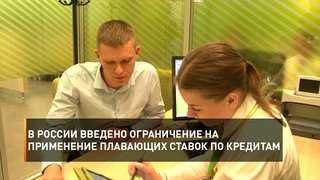 В России введено ограничение на применение плавающих ставок по кредитам