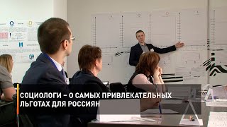 Социологи – о самых привлекательных льготах для россиян
