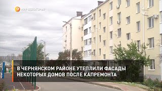 В Чернянском районе утеплили фасады некоторых домов после капремонта