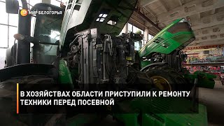 В хозяйствах области приступили к ремонту техники перед посевной