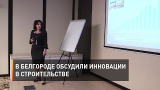 В Белгороде обсудили инновации в строительстве