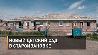 Новый детский сад в Староивановке