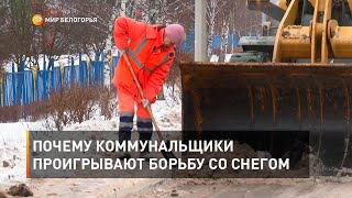Почему коммунальщики проигрывают борьбу со снегом