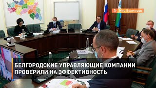 Белгородские управляющие компании проверили на эффективность 