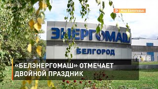 «Белэнергомаш» отмечает двойной праздник 