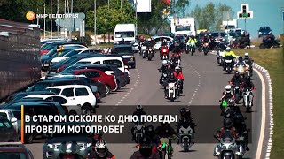 В Старом Осколе ко Дню Победы провели мотопробег