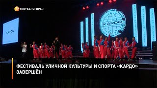 Фестиваль уличной культуры и спорта «КАРДО» завершён