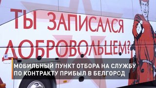  Мобильный пункт отбора на службу по контракту прибыл в Белгород