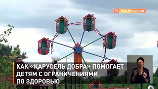 Как «Карусель добра» помогает детям с ограничениями по здоровью