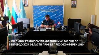 Начальник главного управления МЧС России по Белгородской области провёл пресс-конференцию