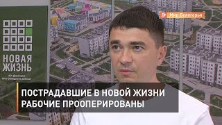 Пострадавшие в Новой жизни рабочие прооперированы 