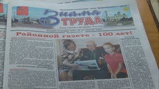 Красногвардейской газете «Знамя труда» 100 лет