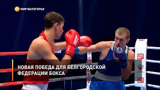Новая победа для белгородской федерации бокса
