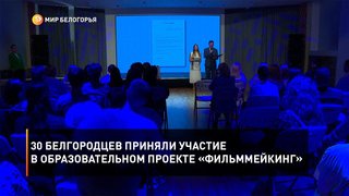  30 белгородцев приняли участие в образовательном проекте «Фильммейкинг»