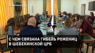 С чем связана гибель рожениц в Шебекинской ЦРБ