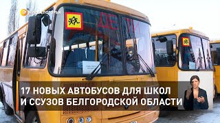 17 новых автобусов для школ и ссузов Белгородской области 
