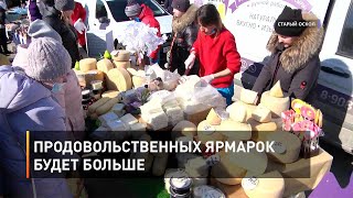 Продовольственных ярмарок будет больше