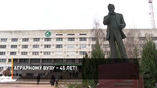 Аграрному ВУЗу – 45 лет!