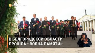 В Белгородской области прошла «Волна памяти»  