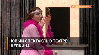 Новый спектакль в театре Щепкина