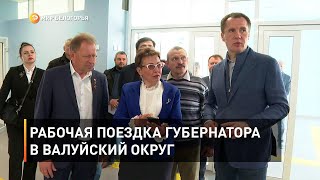 Рабочая поездка губернатора в Валуйский округ