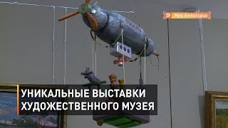 Уникальные выставки художественного музея