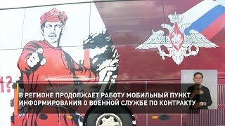 В регионе продолжает работу мобильный пункт информирования о военной службе по контракту