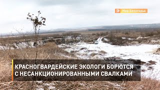 Красногвардейские экологи борются с несанкционированными свалками