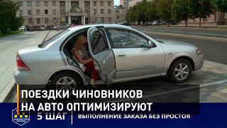 Поездки чиновников на авто оптимизируют