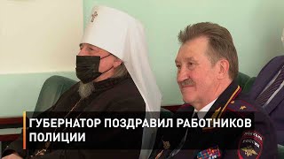 Губернатор поздравил работников полиции