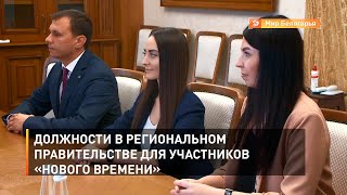 Должности в региональном правительстве для участников «Нового времени»