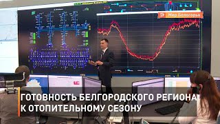 Готовность Белгородского региона к отопительному сезону