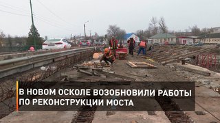 В Новом Осколе возобновили работы по реконструкции моста