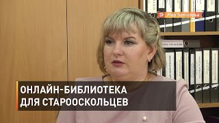 Бесплатный доступ к электронным библиотекам для старооскольцев