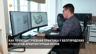 Как проходит учебная практика у белгородских студентов архитектурных вузов