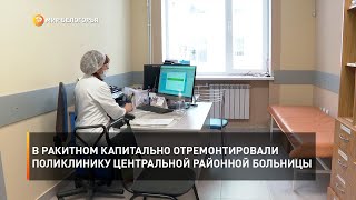 В Ракитном капитально отремонтировали поликлинику Центральной районной больницы
