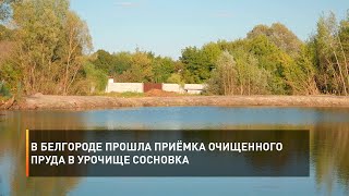 В Белгороде прошла приёмка очищенного пруда в урочище Сосновка