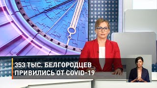 353 тыс. белгородцев привились от COVID-19 