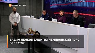 Вадим Немков защитил чемпионский пояс Беллатор