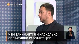 Чем занимается и насколько оперативно работает ЦУР