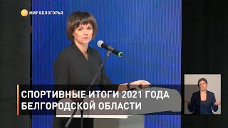 Спортивные итоги 2021 года Белгородской области 