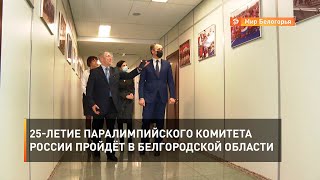 25-летие Паралимпийского комитета России пройдёт в Белгородской области 