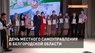 День местного самоуправления в Белгородской области