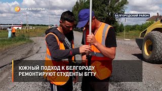 Южный подход к Белгороду ремонтируют студенты БГТУ