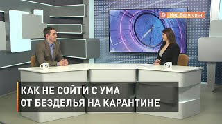 Как не сойти с ума от безделья на карантине: советы психолога