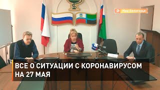 Все о ситуации с коронавирусом на 27 мая